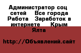 Администратор соц. сетей: - Все города Работа » Заработок в интернете   . Крым,Ялта